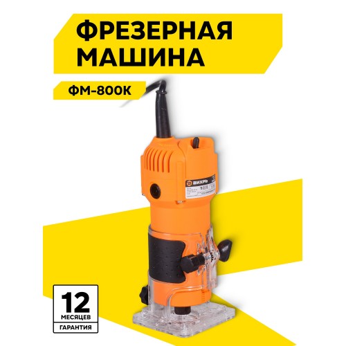 Фрезер Вихрь ФМ-800К (72/13/8) 