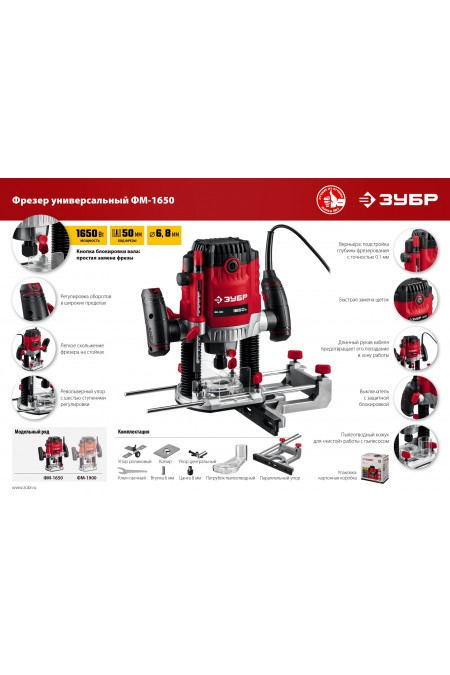 Фрезер Зубр ФМ-1650 5