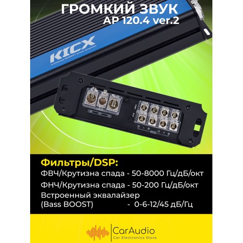 Автомобильный усилитель Kicx AP 120.4 ver.2 (черный) 