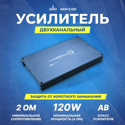 Автомобильный усилитель Урал AKM 2.120 (черный) 6