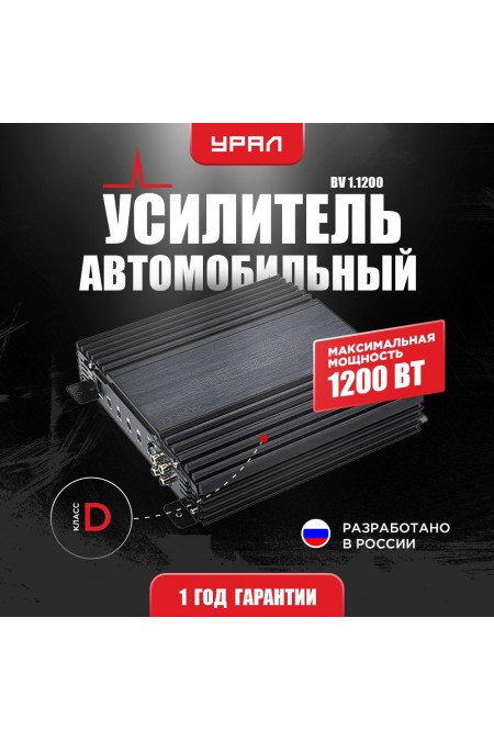 Автомобильный усилитель Урал BV 1.1200 (черный) 