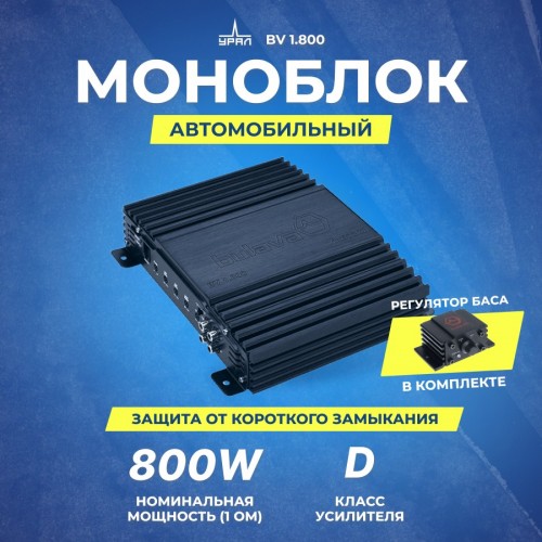 Автомобильный усилитель УРАЛ BV 1.800 одноканальный (черный) 5