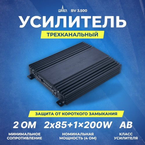 Автомобильный усилитель УРАЛ BV 3.500 трехканальный (черный) 5