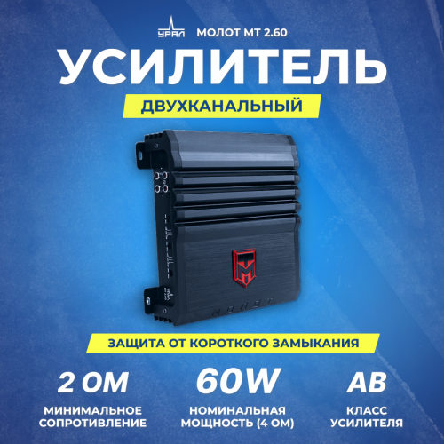 Автомобильный усилитель Урал МТ 2.60 (черный) 7