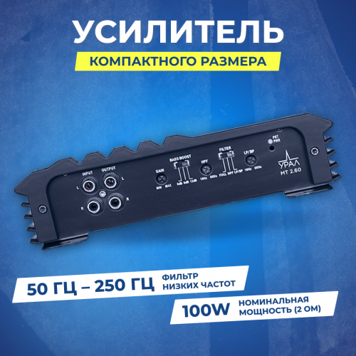 Автомобильный усилитель Урал МТ 2.60 (черный) 8