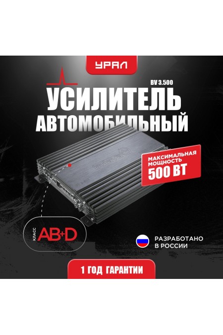 Усилитель автомобильный УРАЛ BV 3.500 (черный) 
