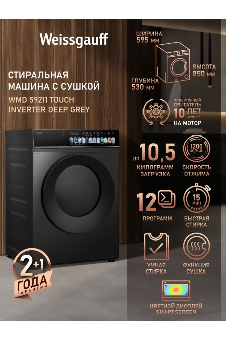 Cтиральная машина с сушкой Weissgauff WMD 59211 Touch Inverter (темно-серый) 