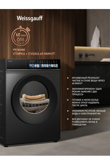 Cтиральная машина с сушкой Weissgauff WMD 59211 Touch Inverter (темно-серый) 8