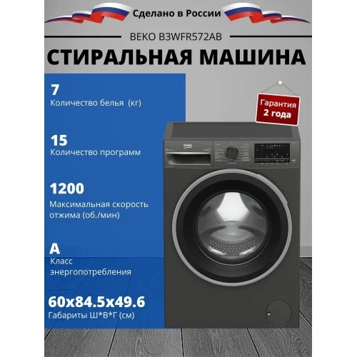 Стиральная машина Beko B3WFR572AB (темно-серый) 