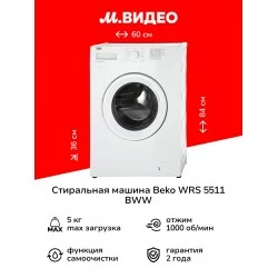 Стиральная машина Beko WRS 5511 BWW (белый)