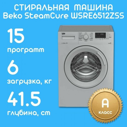 Стиральная машина Beko WSRE6512ZSS (серебристый) 3
