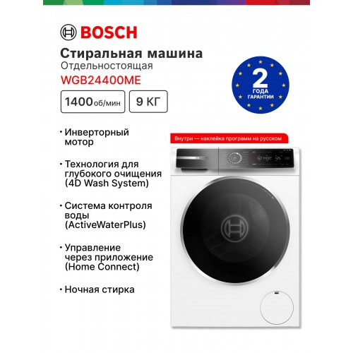 Стиральная машина Bosch WGB24400ME (белый) 