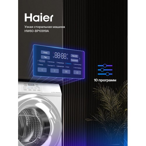 Стиральная машина Haier HW60 BP10919A (белый) 3