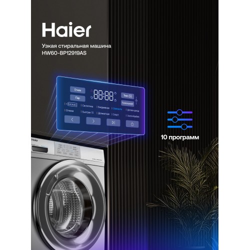 Стиральная машина Haier HW60 BP12919AS (серебристый) 2