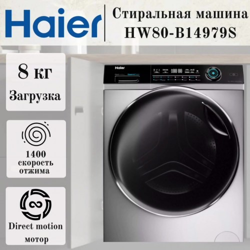 Стиральная машина Haier HW80-B14979S (нержавеющая сталь) 6
