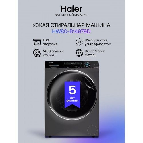 Стиральная машина Haier HW80-B14979S (нержавеющая сталь) 8