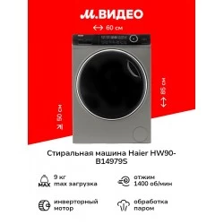 Стиральная машина Haier HW90-B14979S (серебристый)