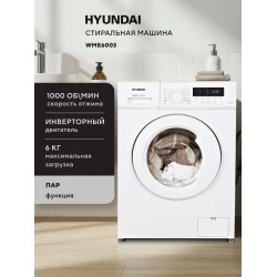Стиральная машина Hyundai WME6003 (белый)