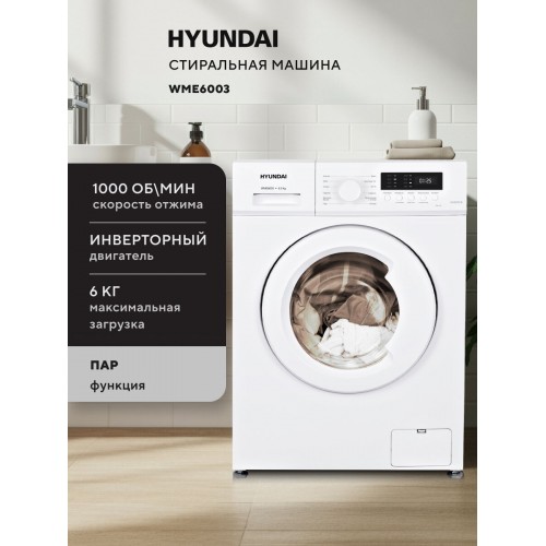 Стиральная машина Hyundai WME6003 (белый) 