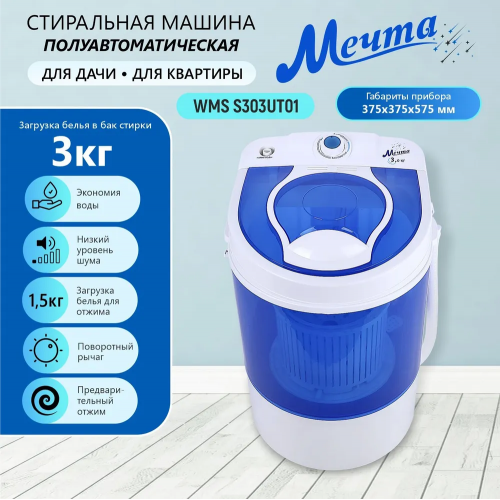Стиральная машина МЕЧТА WMS S303UT01 (белый/синий) 