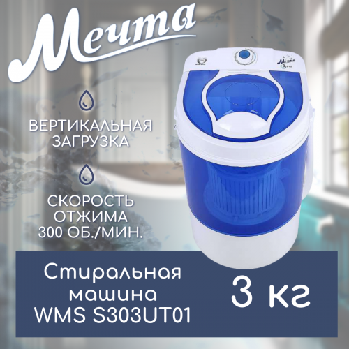 Стиральная машина МЕЧТА WMS S303UT01 (белый/синий) 5