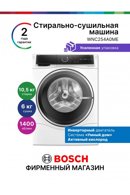 Стиральная машина с сушкой Bosch WNC254A0ME (с английской панелью управления) (белый) 