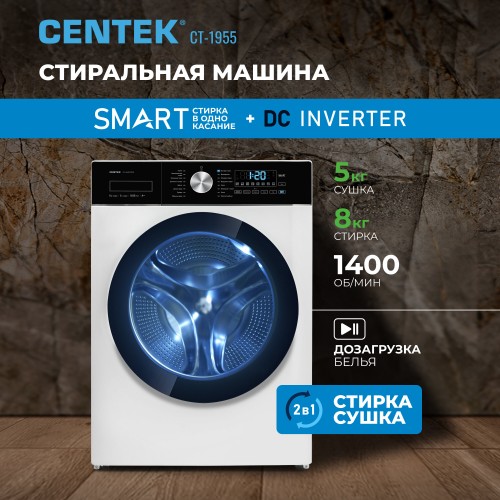 Стиральная машина с сушкой Centek CT-1955 (белый) 