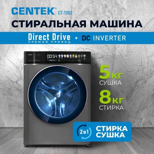 Стиральная машина с сушкой Centek CT-1967 (графит) 