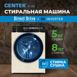Стиральная машина с сушкой Centek CT-1968 (бежевый)
