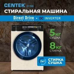 Стиральная машина с сушкой Centek CT-1968 (бежевый)