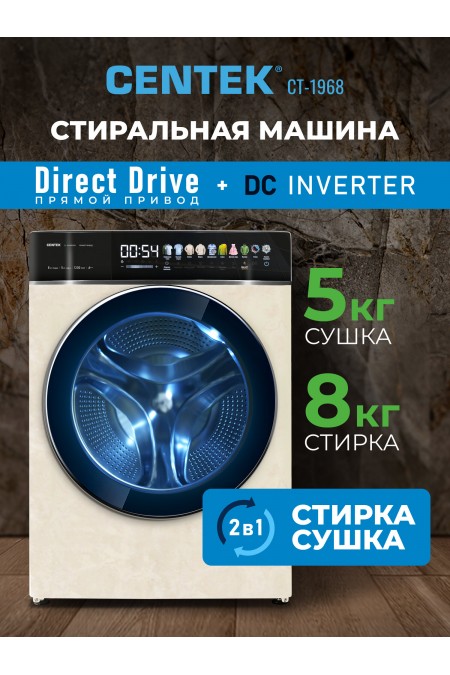 Стиральная машина с сушкой Centek CT-1968 (бежевый) 