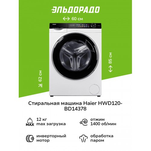 Стиральная машина с сушкой Haier HWD120 BD14378 (белый/черный люк) 1