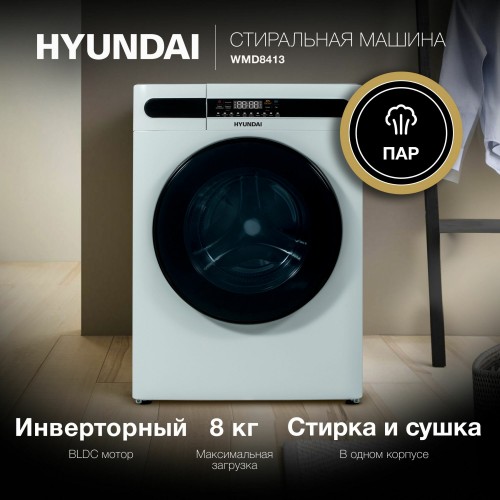 Стиральная машина с сушкой Hyundai WMD8413 (белый) 1