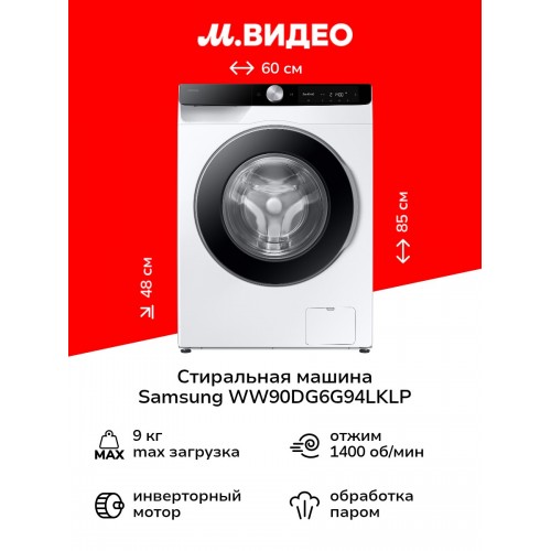 Стиральная машина Samsung WW90DG6G94LKLP (белый) 