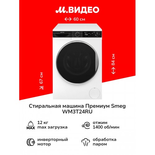 Стиральная машина SMEG WM3T24RU (белый/черный люк) 2