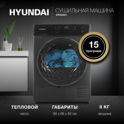 Сушильная машина Hyundai DFE8401 (серый)