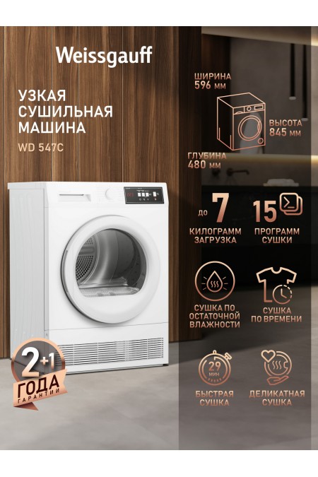 Сушильная машина Weissgauff WD 547C (белый) 