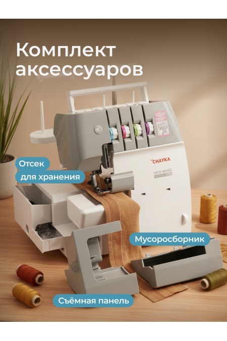 Оверлок Chayka New Wave 770 (белый/серый) 3