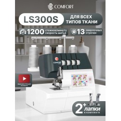 Оверлок Comfort LS300S (белый/серый)