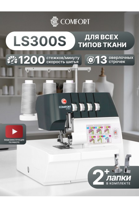 Оверлок Comfort LS300S (белый/серый) 