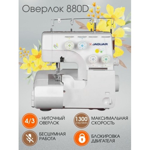 Оверлок Jaguar 880D (белый) 2