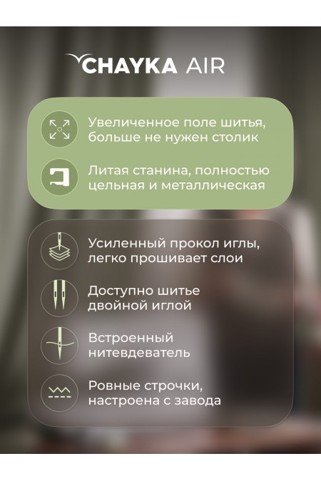 Швейная машина Chayka Air (белый) 2