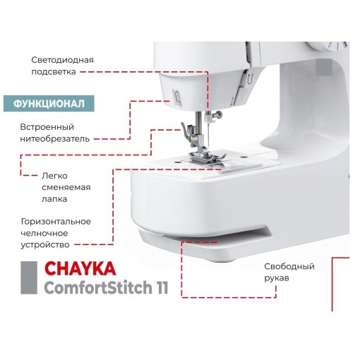Швейная машина Chayka ComfortStitch 11 (белый) 5