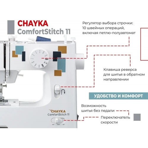 Швейная машина Chayka ComfortStitch 11 (белый) 6