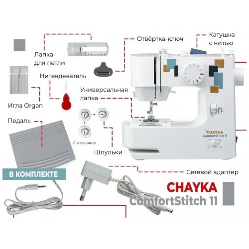 Швейная машина Chayka ComfortStitch 11 (белый) 7