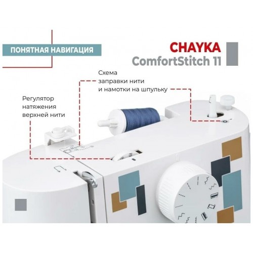Швейная машина Chayka ComfortStitch 11 (белый) 8