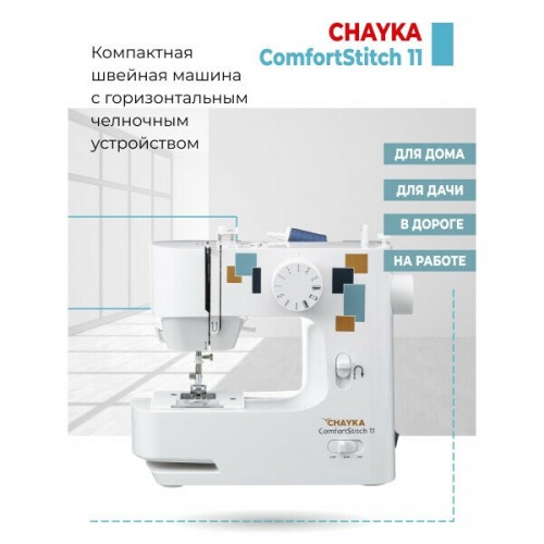 Швейная машина Chayka ComfortStitch 11 (белый) 9