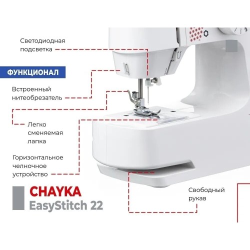 Швейная машина Chayka EasyStitch 22 (белый) 6