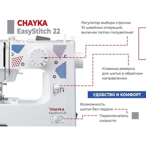Швейная машина Chayka EasyStitch 22 (белый) 8