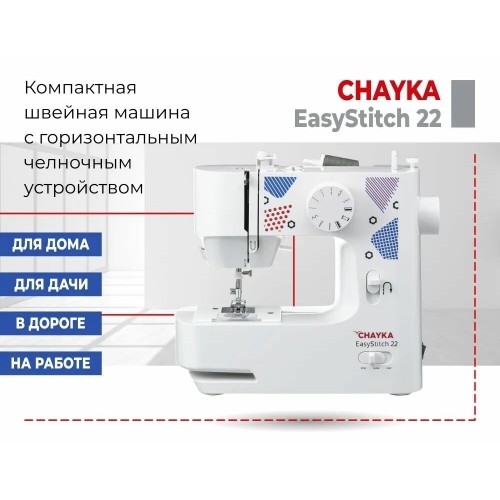 Швейная машина Chayka EasyStitch 22 (белый) 9
